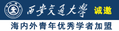 女生漏出逼逼让男生操视频网站诚邀海内外青年优秀学者加盟西安交通大学