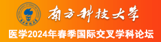 操逼网站三级片南方科技大学医学2024年春季国际交叉学科论坛